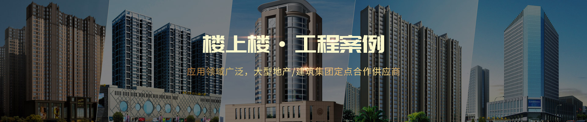 樓上樓 ·工程案例-應用領域廣泛，大型地產(chǎn)/建筑集團定點合作供應商