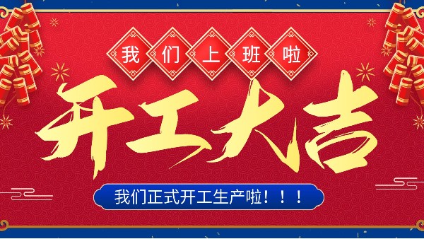 牛年你最牛 | 樓上樓門窗正月初十八正式開工！