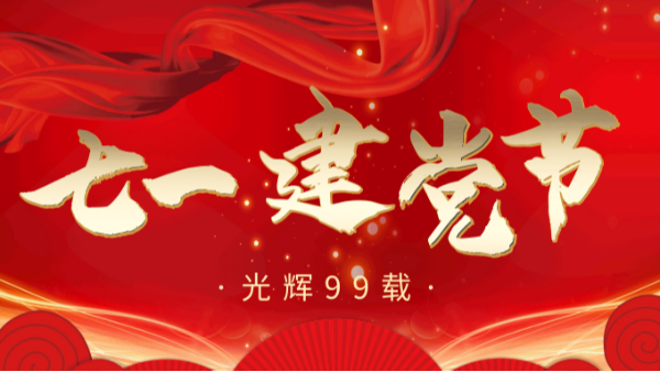 【樓上樓門(mén)窗】“7.1”建黨節(jié)，崢嶸歲月，黨在我心