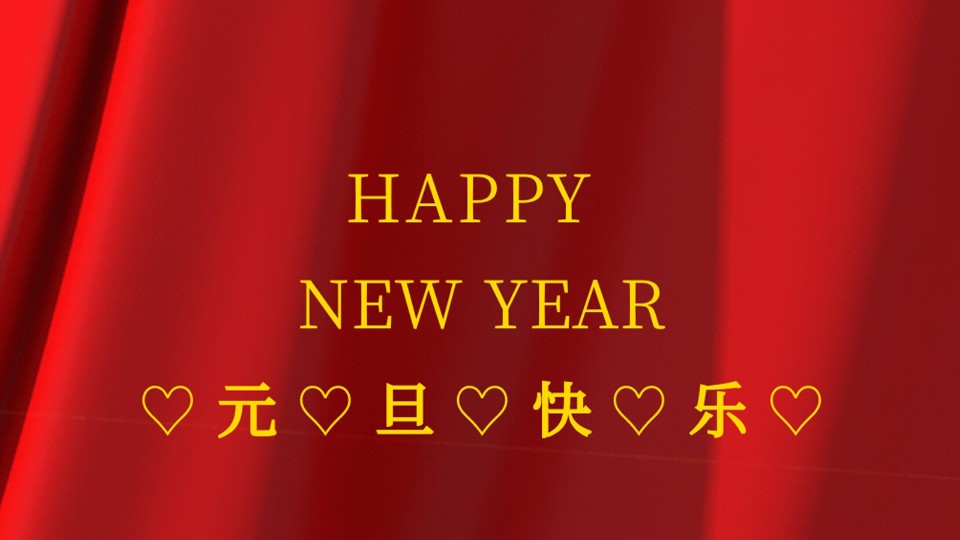 元旦快樂(lè) | 2021年樓上樓鋁木復(fù)合門窗“牛”轉(zhuǎn)乾坤！