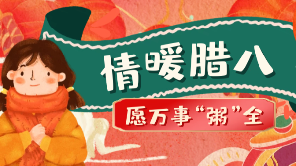 當臘八遇上大寒，和家人一起坐在鋁包木門窗前吃碗暖暖的臘八粥！