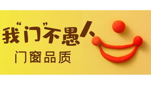愚人節(jié)不愚人，送健康樓上樓門窗是認真的！