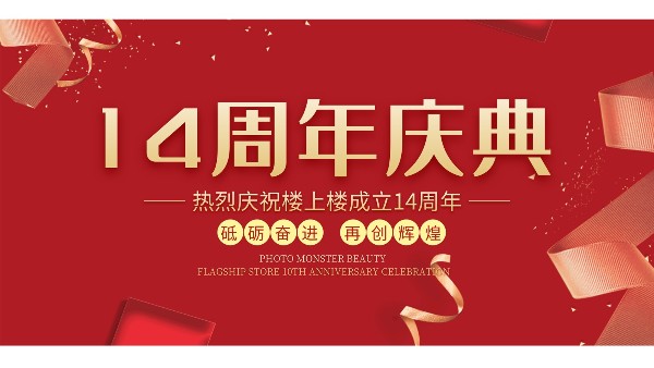 十大門窗品牌樓上樓門窗再次全新升級，喜迎14周年慶典