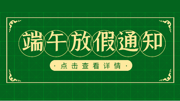 吃粽子迎端午，樓上樓門(mén)窗端午放假通知