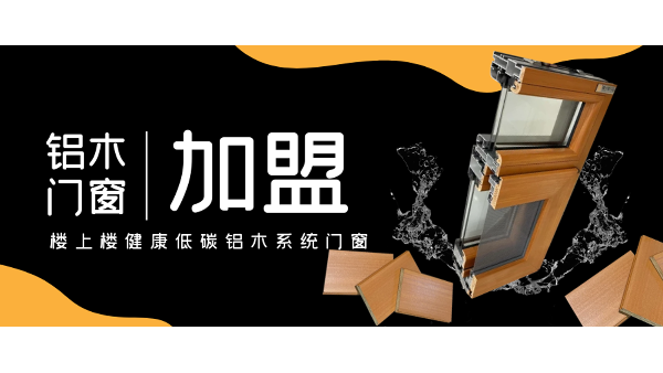 佛山鋁木系統(tǒng)門窗加盟哪一家好？
